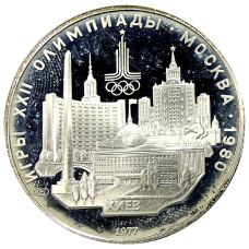 Монета 5 рублей 1977 года ЛМД «XXII летние Олимпийские Игры 1980 в Москве (Олимпиада-80) — Киев» (аверс)