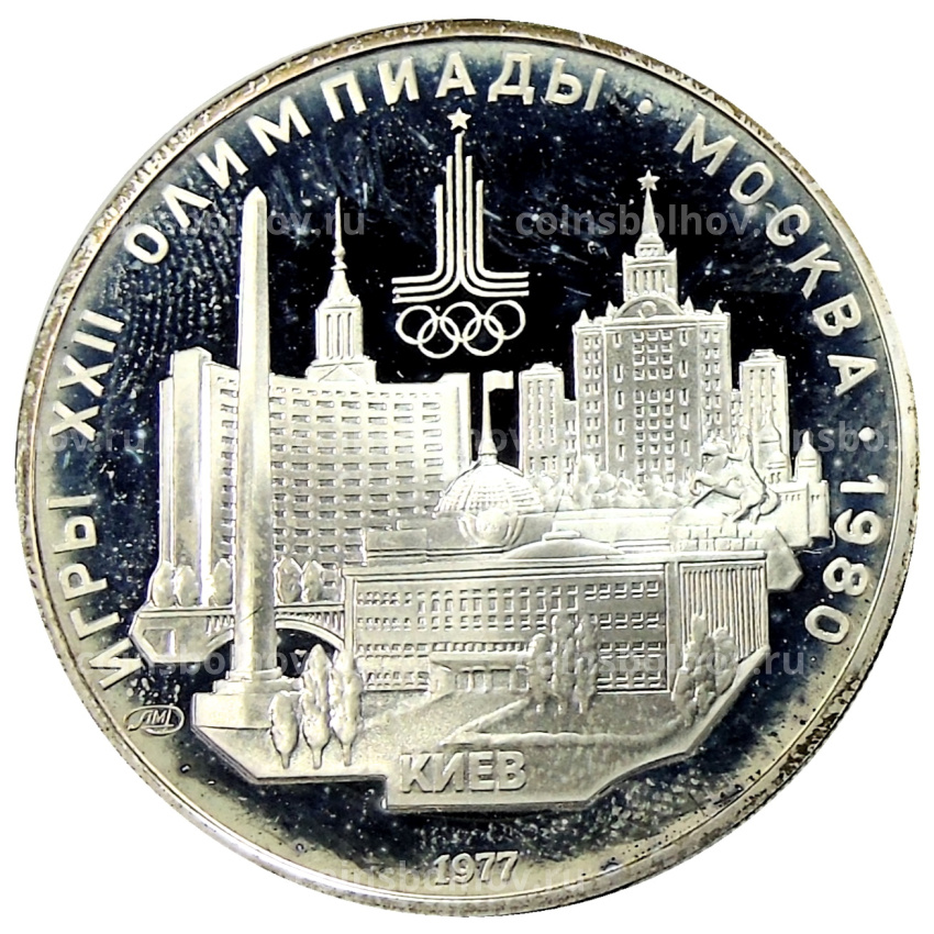 Монета 5 рублей 1977 года ЛМД «XXII летние Олимпийские Игры 1980 в Москве (Олимпиада-80) — Киев»
