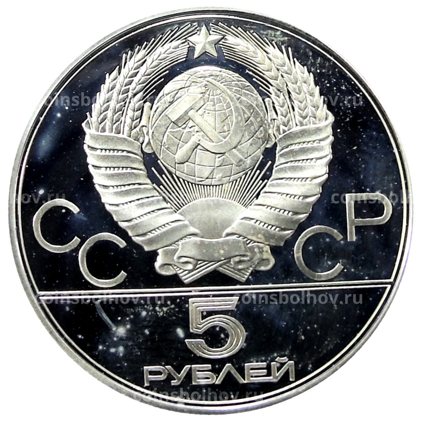 Монета 5 рублей 1977 года ЛМД «XXII летние Олимпийские Игры 1980 в Москве (Олимпиада-80) — Киев» (вид 2)