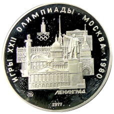 Монета 5 рублей 1977 года ММД «XXII летние Олимпийские Игры 1980 в Москве (Олимпиада-80) — Ленинград» (аверс)