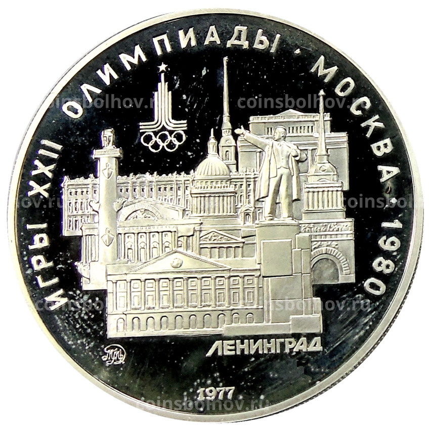 Монета 5 рублей 1977 года ММД «XXII летние Олимпийские Игры 1980 в Москве (Олимпиада-80) — Ленинград»