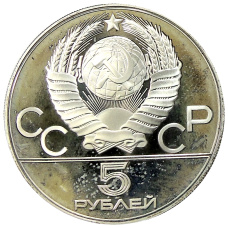 Монета 5 рублей 1977 года ММД «XXII летние Олимпийские Игры 1980 в Москве (Олимпиада-80) — Ленинград» (реверс)