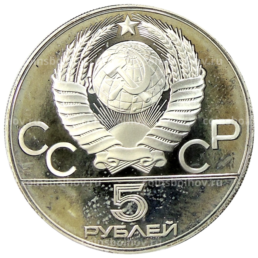 Монета 5 рублей 1977 года ММД «XXII летние Олимпийские Игры 1980 в Москве (Олимпиада-80) — Ленинград» (вид 2)