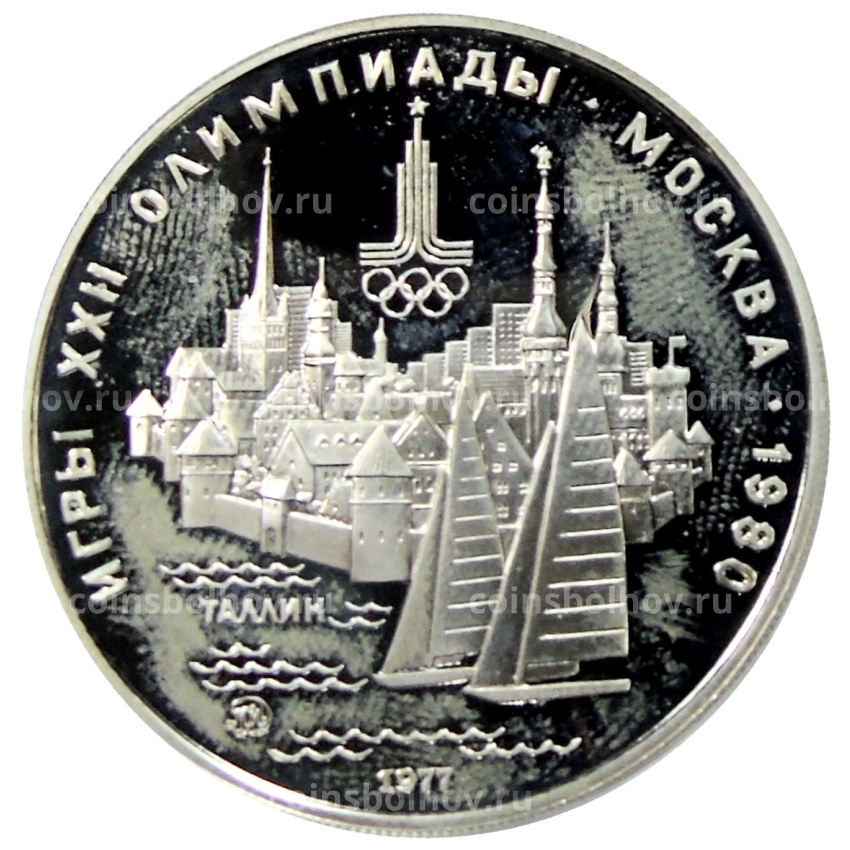 Монета 5 рублей 1977 года ММД «XXII летние Олимпийские Игры 1980 в Москве (Олимпиада-80) — Таллин»