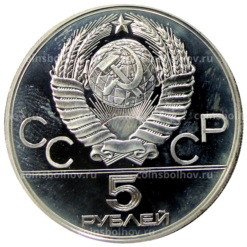 Монета 5 рублей 1977 года ММД «XXII летние Олимпийские Игры 1980 в Москве (Олимпиада-80) — Таллин» (вид 2)