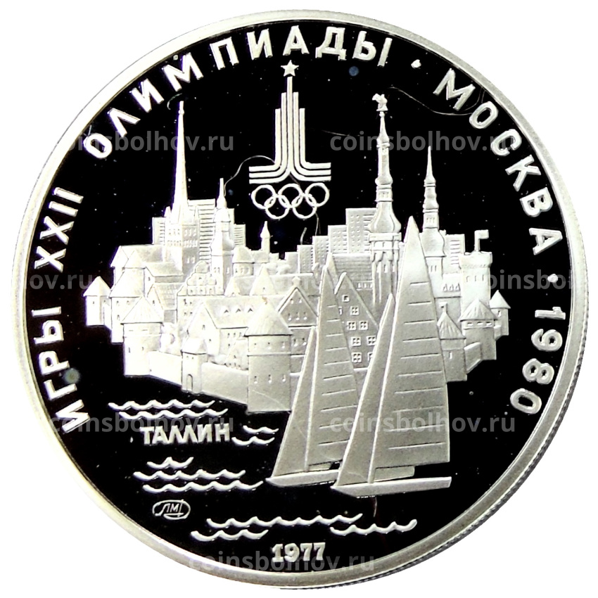 Монета 5 рублей 1977 года ЛМД «XXII летние Олимпийские Игры 1980 в Москве (Олимпиада-80) — Таллин»