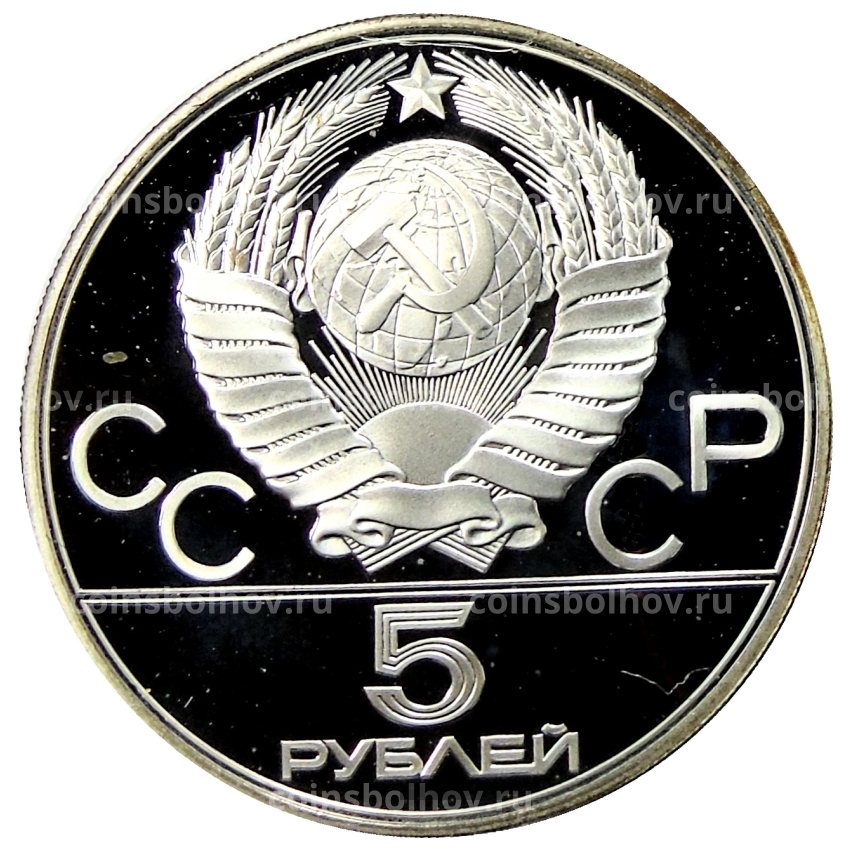Монета 5 рублей 1977 года ЛМД «XXII летние Олимпийские Игры 1980 в Москве (Олимпиада-80) — Таллин» (вид 2)