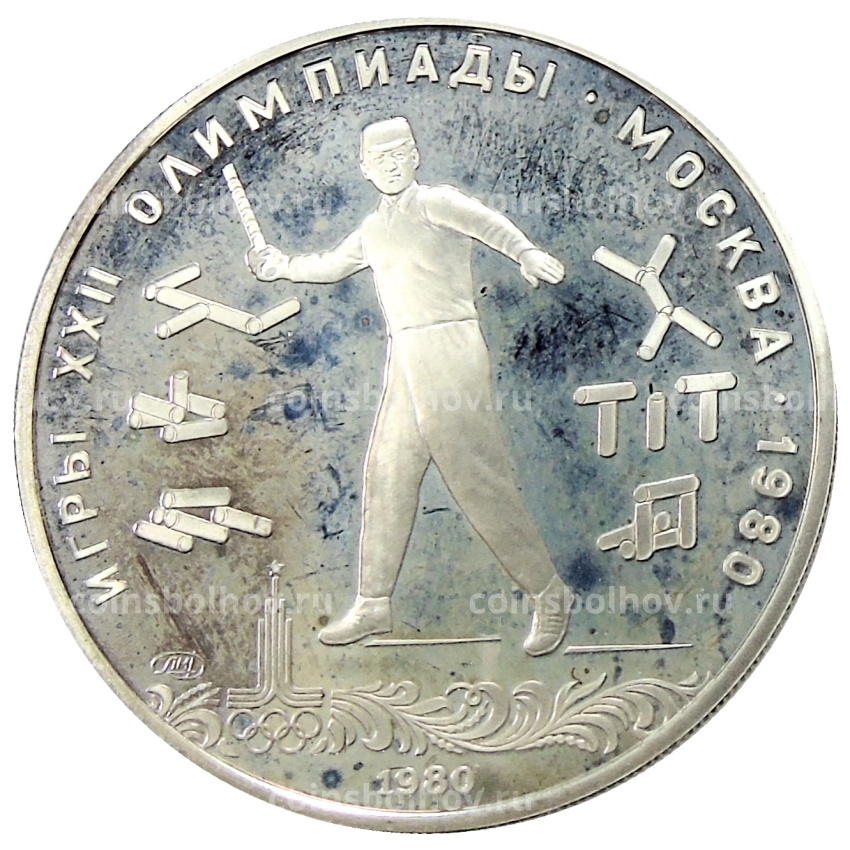 Монета 5 рублей 1980 года ЛМД «XXII летние Олимпийские Игры 1980 в Москве (Олимпиада-80) — Городки»