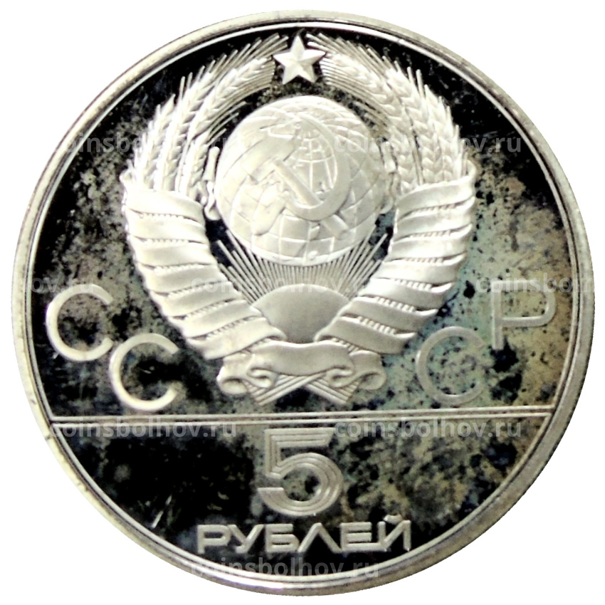Монета 5 рублей 1980 года ЛМД «XXII летние Олимпийские Игры 1980 в Москве (Олимпиада-80) — Городки» (вид 2)