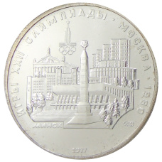 Монета 5 рублей 1977 года ЛМД «XXII летние Олимпийские Игры 1980 в Москве (Олимпиада-80) — Минск» (аверс)