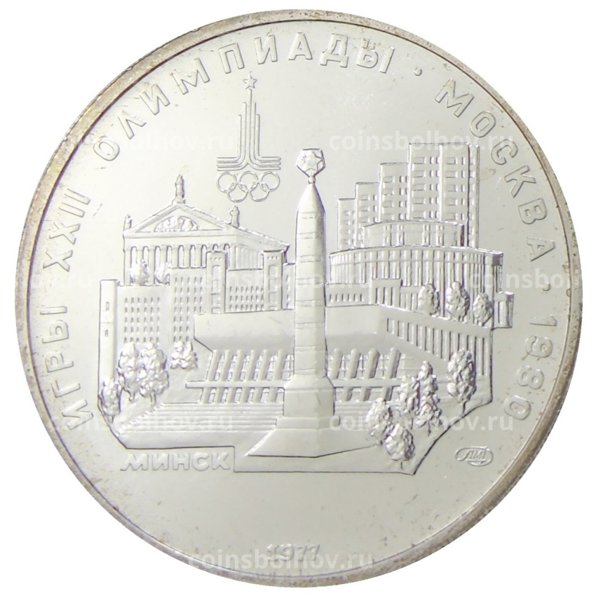 Монета 5 рублей 1977 года ЛМД «XXII летние Олимпийские Игры 1980 в Москве (Олимпиада-80) — Минск»