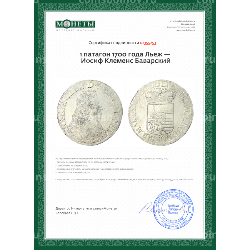 Монета 1 патагон 1700 года Льеж — Иосиф Клеменс Баварский (вид 3)