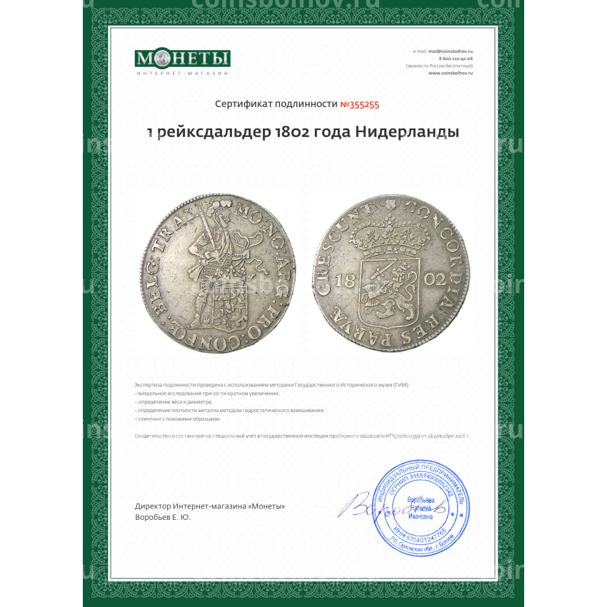 Монета 1 рейксдальдер 1802 года Нидерланды (вид 3)