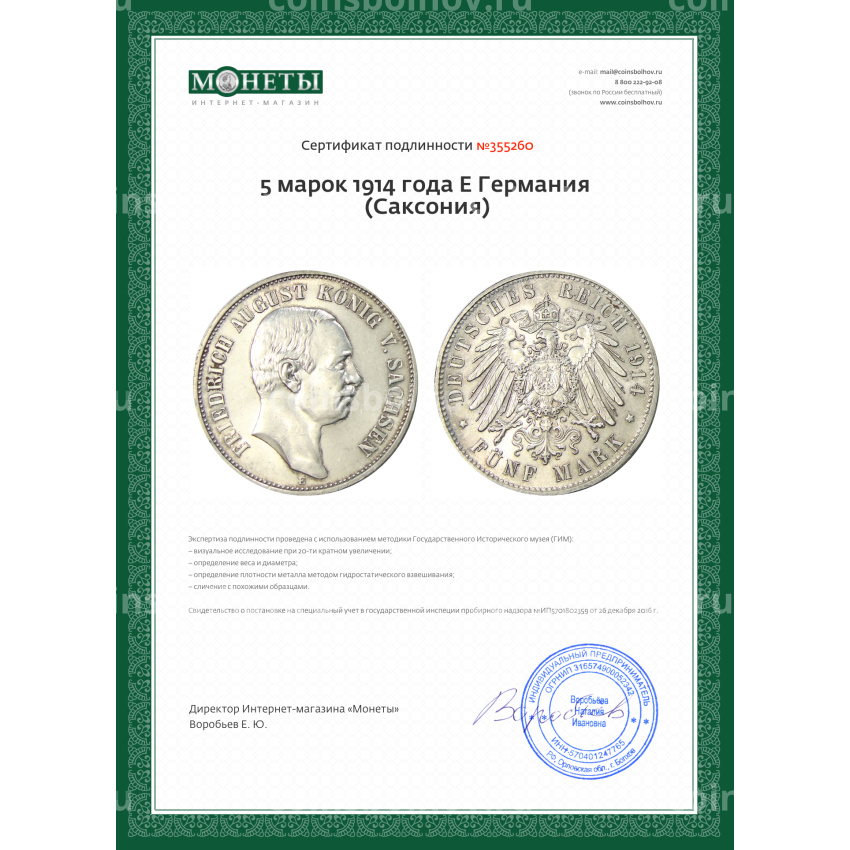 Монета 5 марок 1914 года Е Германия (Саксония) (вид 3)