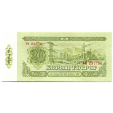 Банкнота 20 тугриков 1981 года Монголия (вид 2)