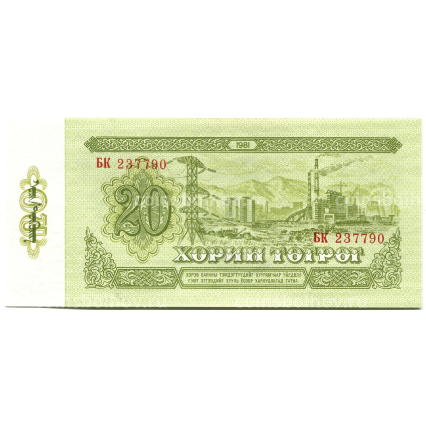 Банкнота 20 тугриков 1981 года Монголия (вид 2)