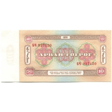 Банкнота 10 тугриков 1966 года Монголия (вид 2)