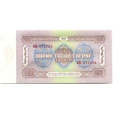 Банкнота 25 тугриков 1966 года Монголия (вид 2)