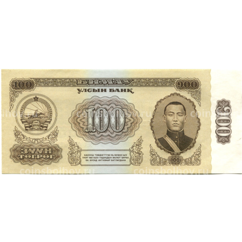 Банкнота 100 тугриков 1966 года Монголия