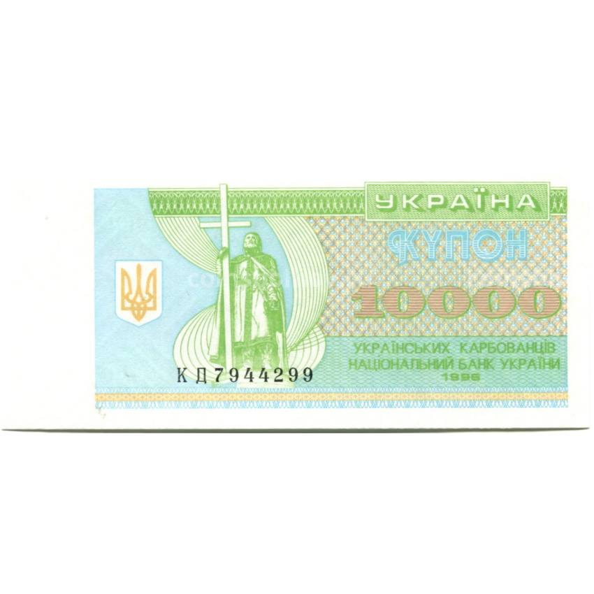Банкнота 10000 карбованцев 1996 года Украина