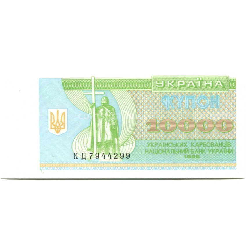 Банкнота 10000 карбованцев 1996 года Украина