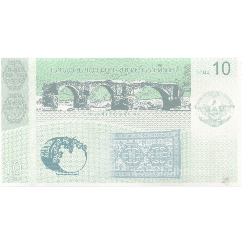 Банкнота 10 драм 20024 года Нагорный Карабах (вид 2)