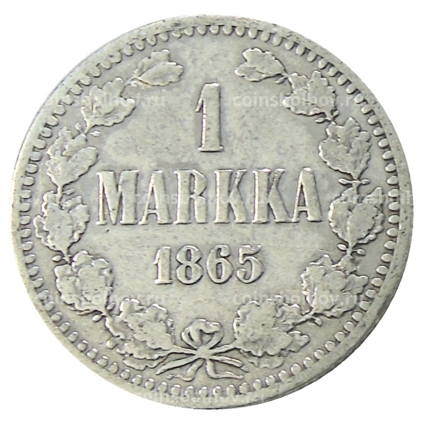 Монета 1 марка 1865 года Русская Финляндия