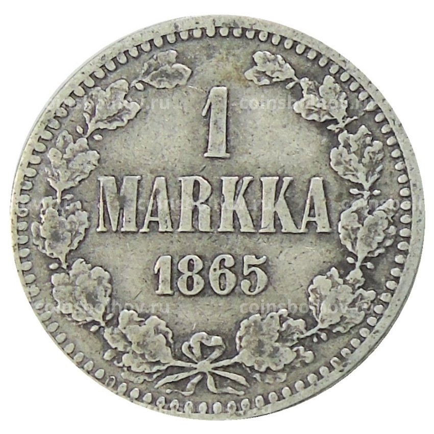 Монета 1 марка 1865 года Русская Финляндия