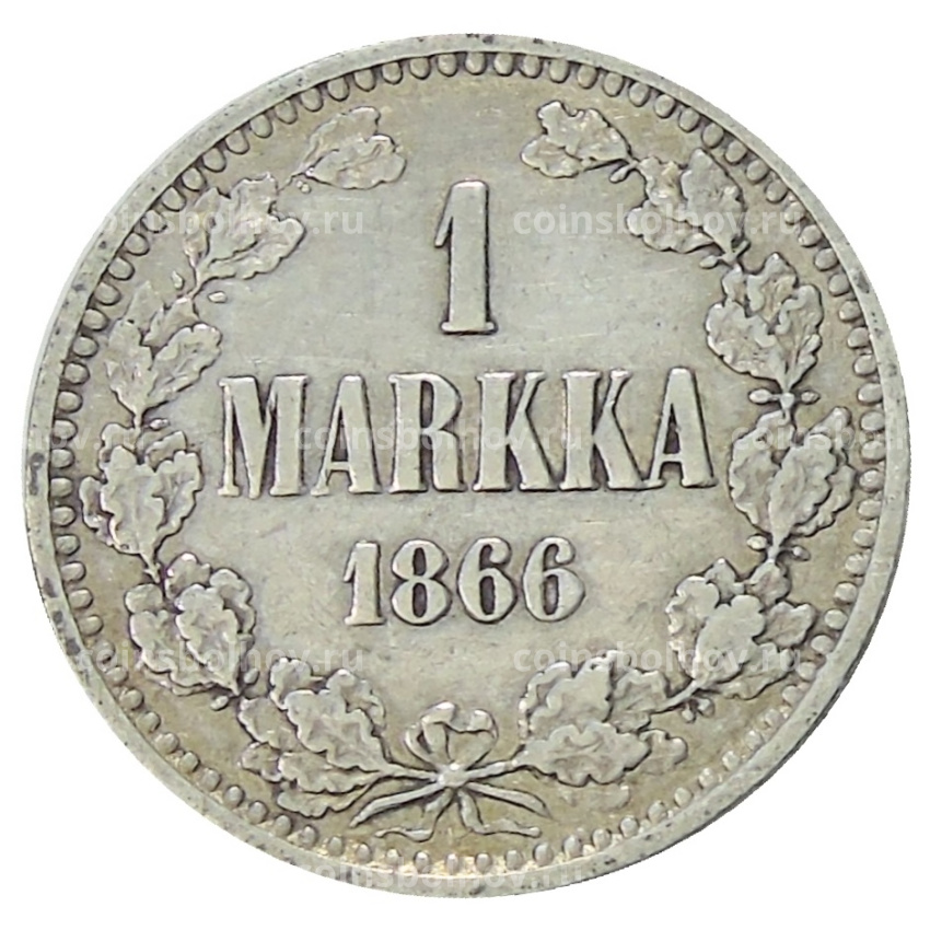 Монета 1 марка 1866 года Русская Финляндия
