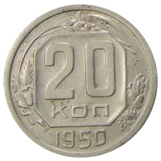 Монета 20 копеек 1950 года (аверс)