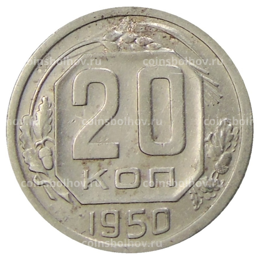 Монета 20 копеек 1950 года