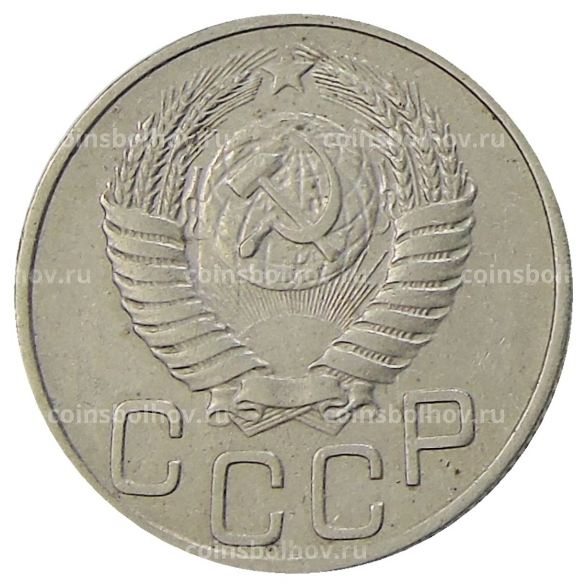 Монета 20 копеек 1950 года (вид 2)