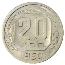 Монета 20 копеек 1950 года (аверс)