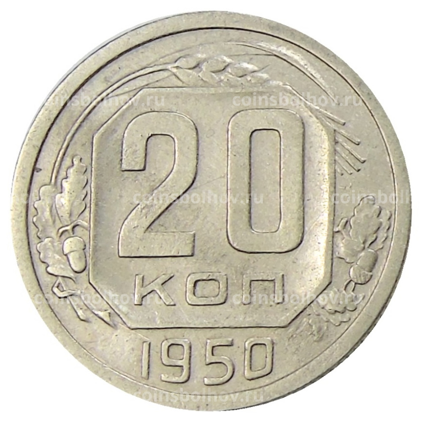 Монета 20 копеек 1950 года