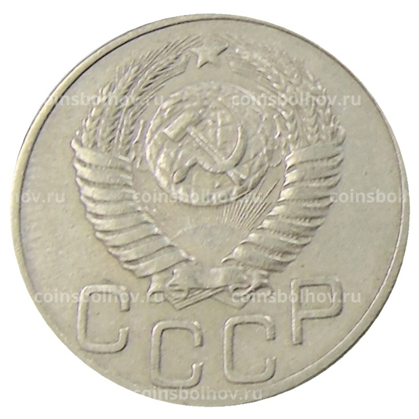 Монета 20 копеек 1950 года (вид 2)