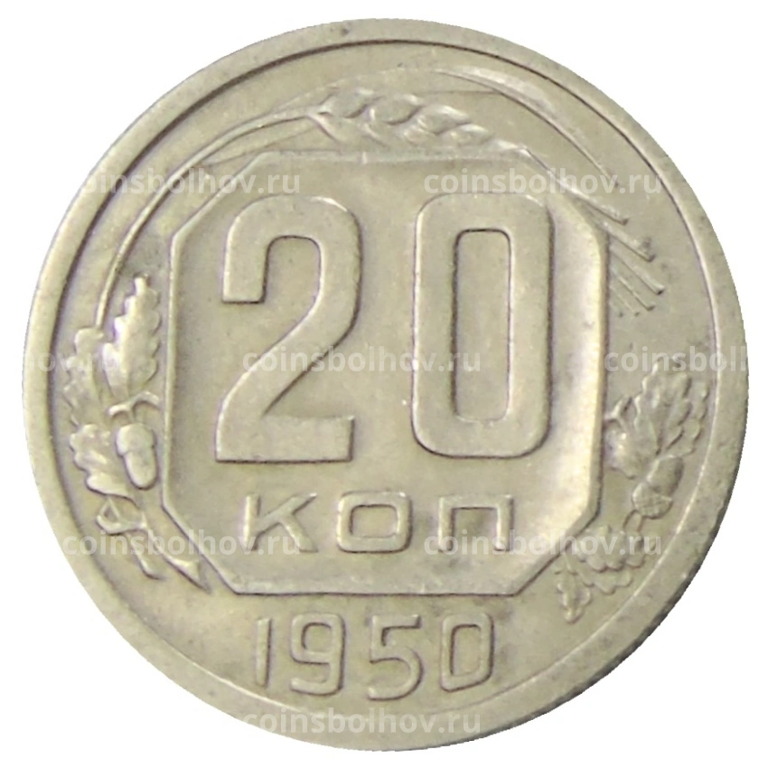 Монета 20 копеек 1950 года