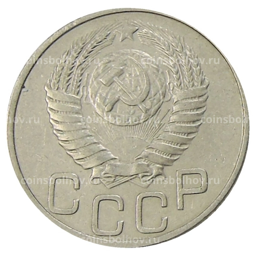 Монета 20 копеек 1950 года (вид 2)