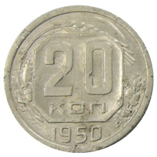 Монета 20 копеек 1950 года (аверс)