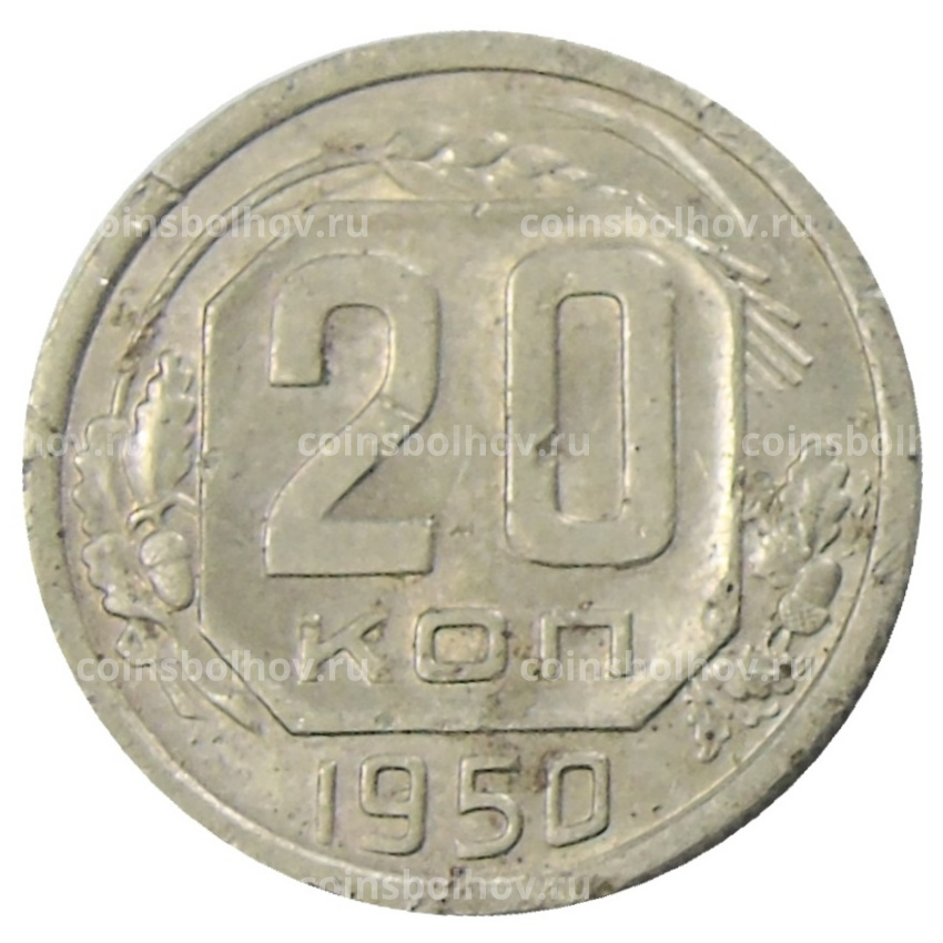 Монета 20 копеек 1950 года