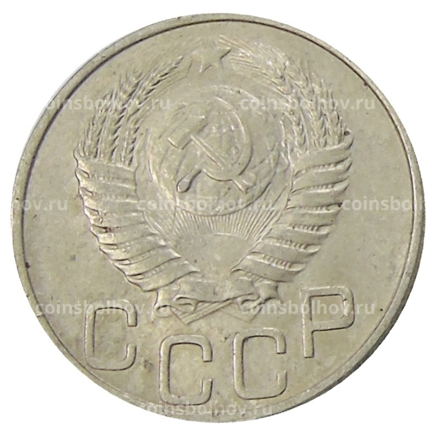 Монета 20 копеек 1950 года (вид 2)