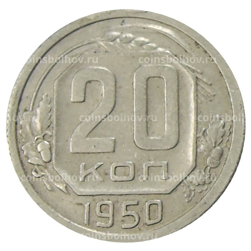 Монета 20 копеек 1950 года