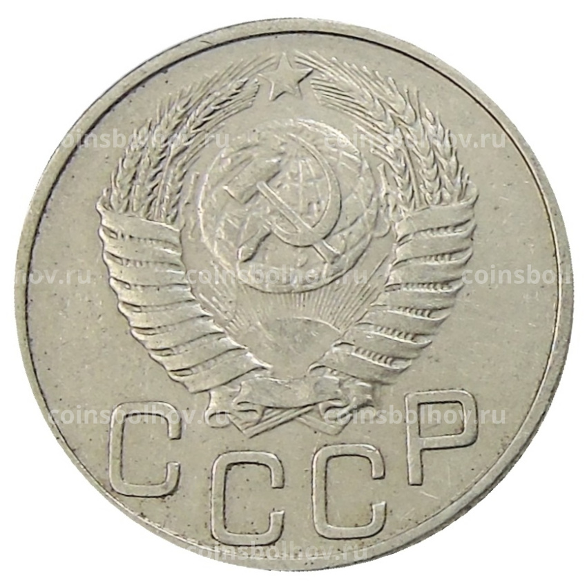Монета 20 копеек 1950 года (вид 2)