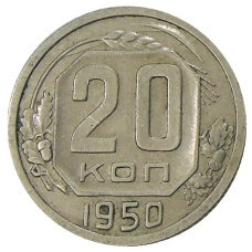 Монета 20 копеек 1950 года (аверс)