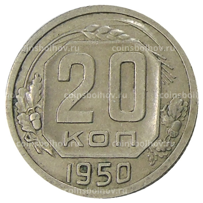 Монета 20 копеек 1950 года