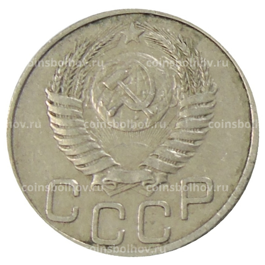 Монета 20 копеек 1950 года (вид 2)