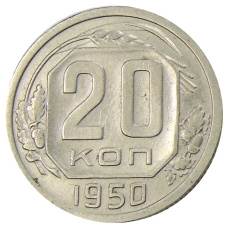 Монета 20 копеек 1950 года (аверс)