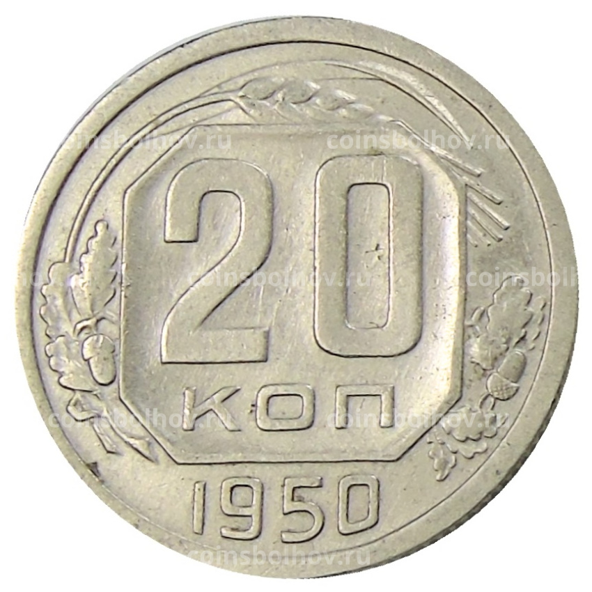 Монета 20 копеек 1950 года