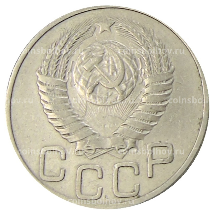 Монета 20 копеек 1950 года (вид 2)
