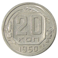 Монета 20 копеек 1950 года (аверс)