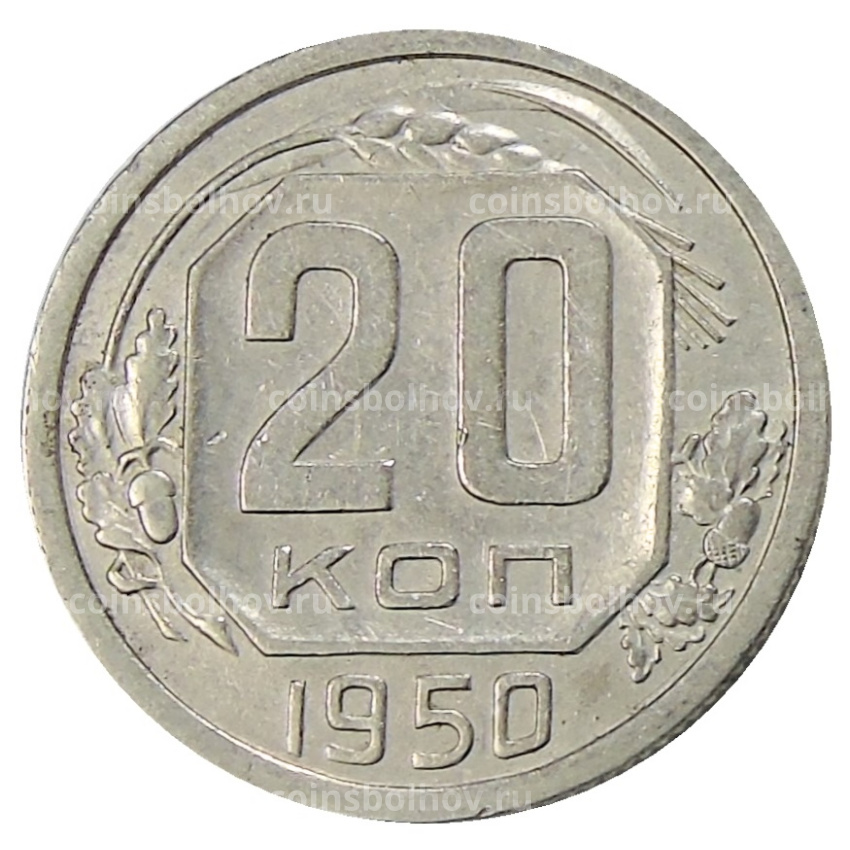 Монета 20 копеек 1950 года